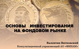 Мастер-класс «Инвестирование на фондовом рынке» от специалистов АО «ФИНАМ» 